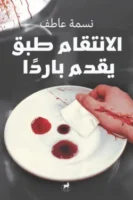 الإنتقام يقدم باردًا