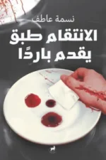 الإنتقام يقدم باردًا