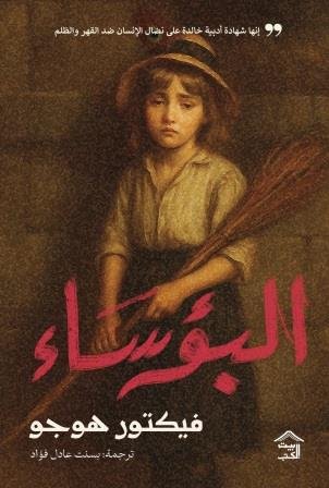 البؤساء