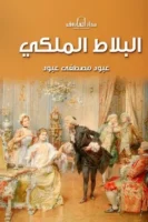 البلاط الملكي