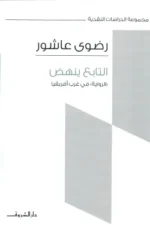التابع ينهض