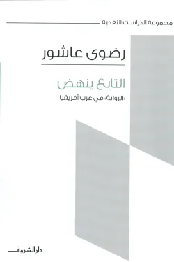 التابع ينهض