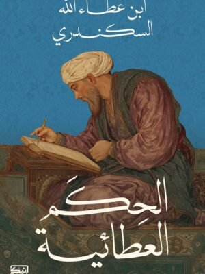 الحكم العطائية