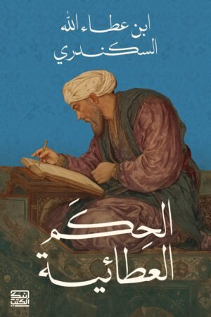 الحكم العطائية