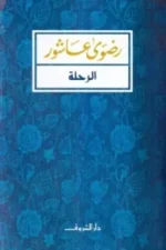 الرحلة