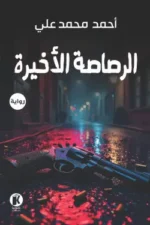 الرصاصة الأخيرة