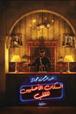 السكان الاصلييين للقلب