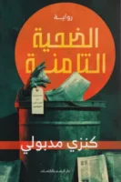 الضحية الثامنة