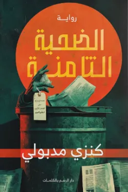 الضحية الثامنة