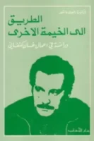 الطريق إلى الخيمة الآخرى