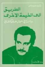 الطريق إلى الخيمة الآخرى
