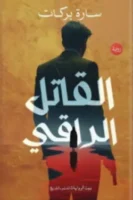 القاتل الراقي