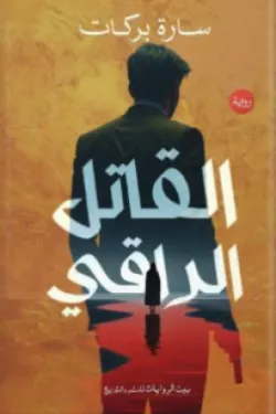 القاتل الراقي