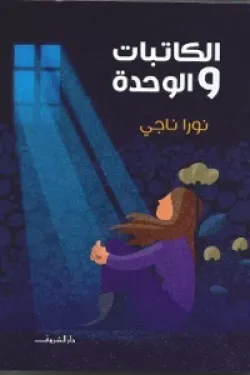 الكاتبات والوحدة