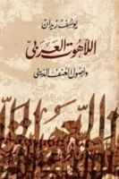 اللاهوت العربي واصول العنف الديني