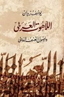 اللاهوت العربي واصول العنف الديني