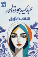 النقاب الأزرق