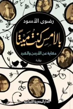 بالأمس كنت ميتًا