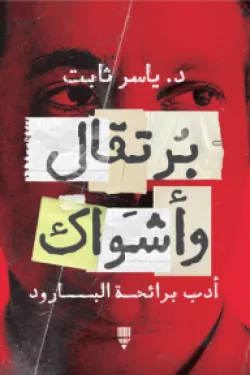 برتقال وأشواك