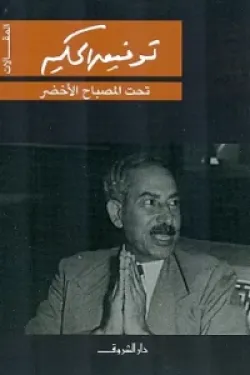 تحت المصباح الأخضر