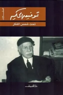 تحت شمس الفكر