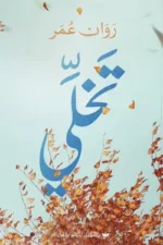 تخلي