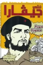 تشي جيفارا