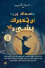 جسدك يريد أن يخبرك بشئ