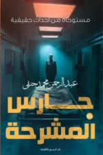 حارس المشرحة