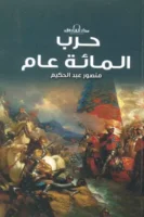 حرب المائة عام