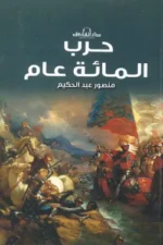 حرب المائة عام