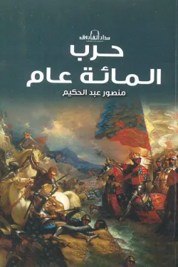 حرب المائة عام