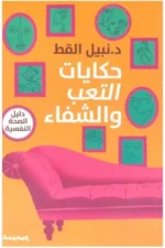 حكايات التعب والشقاء