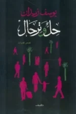 حل و ترحال