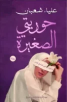 حوريتي الصغيرة