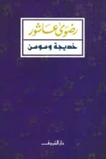 خديجة وسوسن