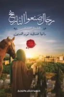 رجال صنعوا التاريخ