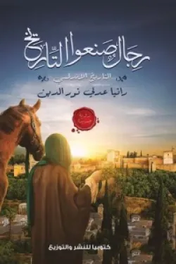 رجال صنعوا التاريخ