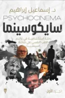 سايكو سينما