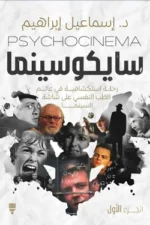 سايكو سينما