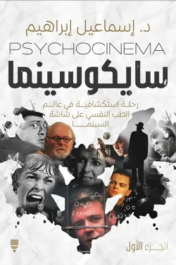 سايكو سينما