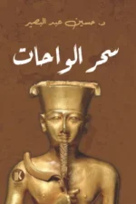 سحر الواحات