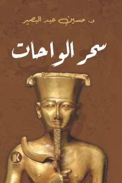 سحر الواحات