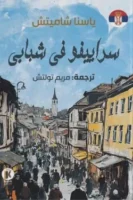 سراييفو في شبابي