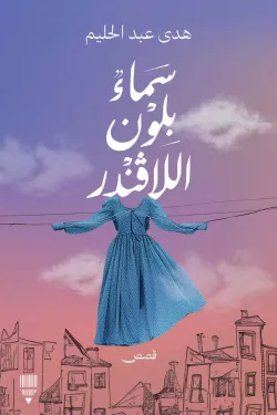 سماء بلون اللافندر