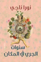 سنوات الجري في المكان