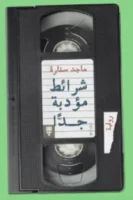 شرائظ مؤدبة جدًا