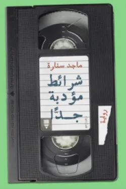 شرائظ مؤدبة جدًا