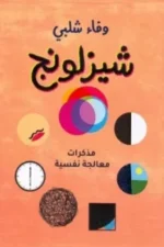 الشيزلونج