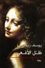 ظل الأفعى